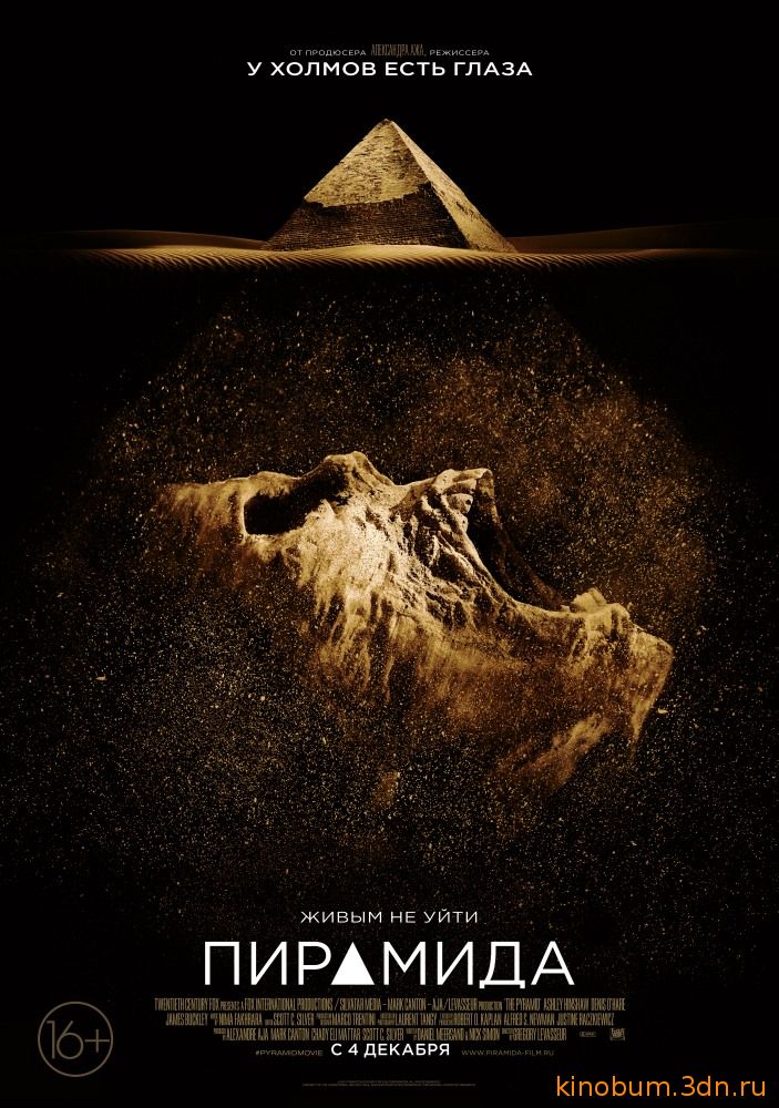 Пирамида (2014) (/)